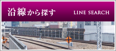沿線から探す