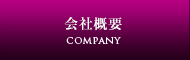 会社概要
