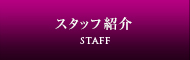 スタッフ紹介