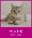 【賃貸】ペット可特集