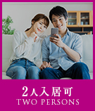 【賃貸】2人入居可特集