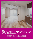 【賃貸】50㎡以上マンション特集