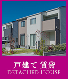 【賃貸】戸建て 賃貸特集