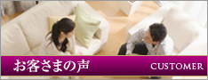 お客さまの声
